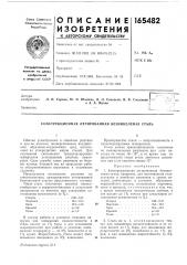 Конструкционная легированная безникелевая сталь (патент 165482)