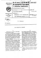 Генератор функций (патент 681437)