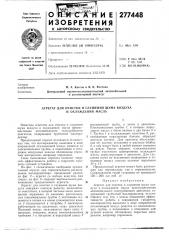 Агрегат для очистки и глушения шума воздуха и охлаждения масла (патент 277448)