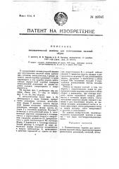 Пневматическая машина для изготовления валеной обуви (патент 19787)