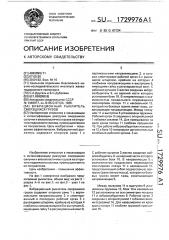 Вибрационный рыхлитель смерзшихся грузов (патент 1729976)