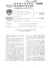 Установка для формования изделий из бетонных смесей (патент 472190)