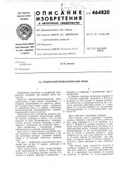 Гидроэлектромеханические весы (патент 464820)