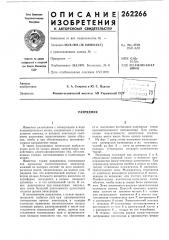 Патент ссср  262266 (патент 262266)