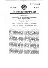 Приспособление для предотвращения отвинчивания гаек и винтовых головок (патент 9574)