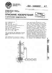 Устройство для измерения расхода топлива двигателем внутреннего сгорания (патент 1543237)