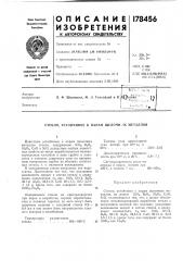Патент ссср  178456 (патент 178456)