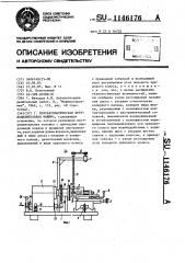 Полуавтоматическая круглоделительная машина (патент 1146176)