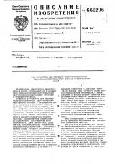 Устройство для передачи четырехпозиционного частотноманипулированного сигнала с непрерывной фазой (патент 660296)