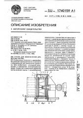 Станок для измельчения древесных частиц (патент 1740159)