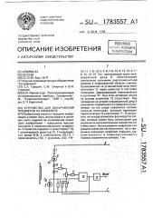 Устройство для обнаружения предметов на конвейере (патент 1783557)