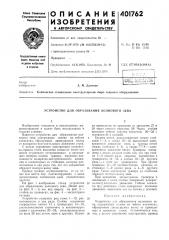 Патент ссср  401762 (патент 401762)