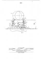 Цепной подвагонный толкатель (патент 408841)