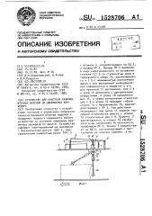 Устройство для контроля наличия штучных изделий на движущемся конвейере (патент 1528706)