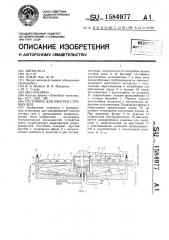 Отстойник для очистки сточных вод (патент 1584977)