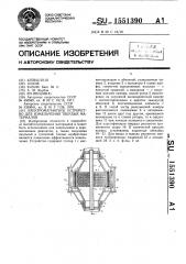 Электромагнитное устройство для измельчения твердых материалов (патент 1551390)