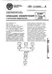 Устройство для определения отклонения параметров движения от заданных по графику (патент 1112281)