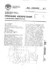 Устройство формирования сигнала объемного изображения (патент 1688459)