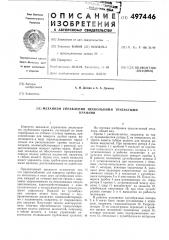 Механизм управления несколькими трубчатыми кранами (патент 497446)