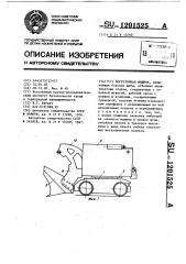 Погрузочная машина (патент 1201525)