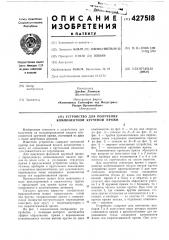 Устройство для получения компонентной крученой пряжи (патент 427518)