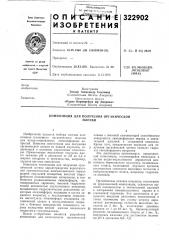 Композиция для получения органическойпленки (патент 322902)