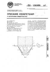 Дозатор трудносыпучих материалов (патент 1265098)