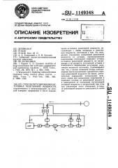 Способ регулирования источника реактивной мощности (патент 1149348)