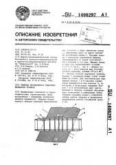 Обделка безнапорного гидротехнического туннеля (патент 1406297)