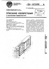 Корпус радиоэлектронного блока (патент 1072299)