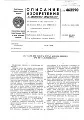 Чехол для защиты острых концов изделий при их транспортировке (патент 462590)
