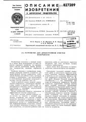 Устройство для дробеструйной очистки поверхности (патент 827289)