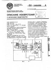 Устройство для сортировки банкнот (патент 1048496)