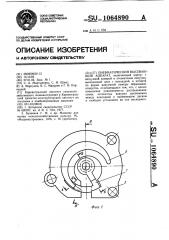 Пневматический высевающий аппарат (патент 1064890)