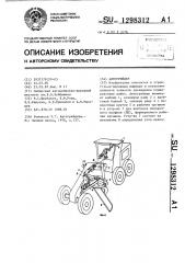 Автогрейдер (патент 1298312)