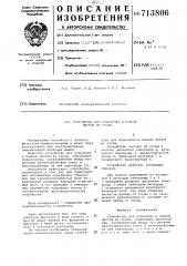 Устройство для отделения и подачи листов из стопы (патент 713806)