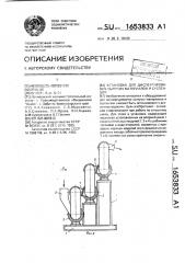 Установка для диспергирования сыпучих материалов и суспензий (патент 1653833)