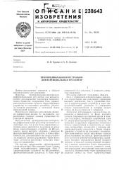 Пропорционально-интегрально- дифференциальный регулятор (патент 238643)