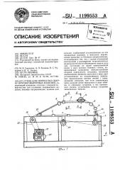 Стенд для сборки под сварку крупногабаритных изделий (патент 1199553)