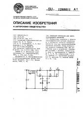 Генератор импульсов для электроэрозионной обработки (патент 1288011)