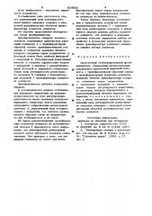 Однотактный стабилизированный преобразователь (патент 924806)