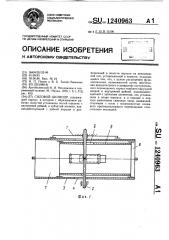 Силовой цилиндр (патент 1240963)