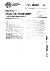Распределительное устройство для жидкости (патент 1407523)