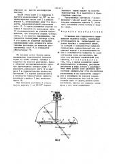 Установка для гидропонного выращивания зеленого корма (патент 1561911)