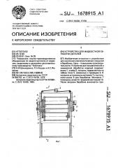 Устройство для жидкостной обработки деталей (патент 1678915)