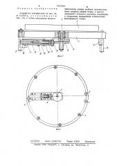 Устройство для фиксации (патент 740980)
