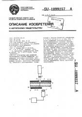 Устройство для контроля загрязнений в потоке жидкости (патент 1099257)