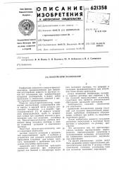 Вакуум-кристаллизатор (патент 621358)