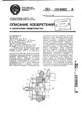 Устройство для раскатки (патент 1016002)