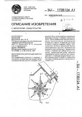 Устройство для укладки ампул в кассету (патент 1735124)